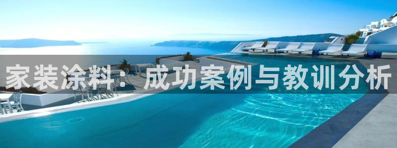 和记官网登陆：家装涂料：成功案例与教训分析