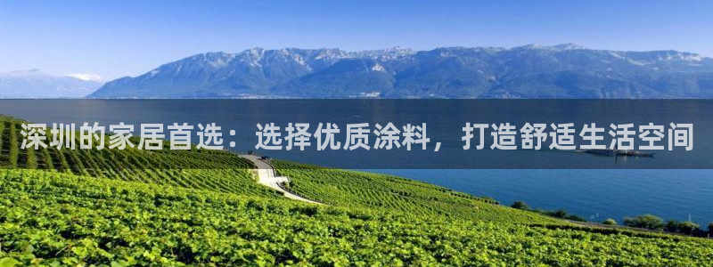 和记app官网登录：深圳的家居首选：选择优质涂料，打造舒适生活空间