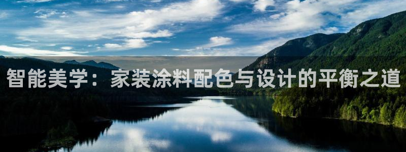 和记国际电讯市值：智能美学：家装涂料配色与设计的平衡之道