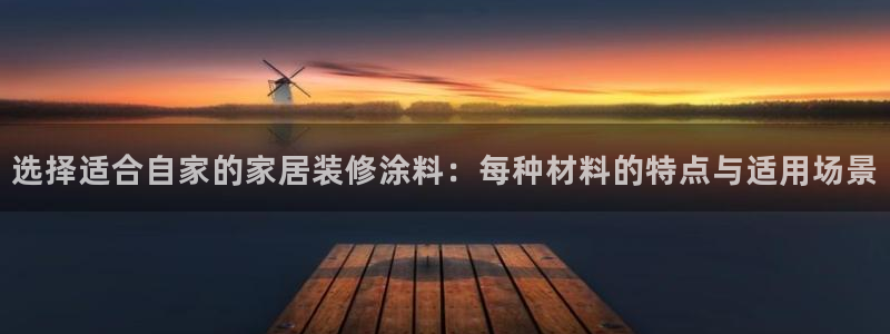 和记官网：选择适合自家的家居装修涂料：每种材料的特点与适用场景