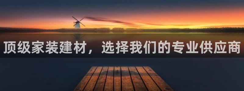 和记平台怎么样：顶级家装建材，选择我们的专业供应商