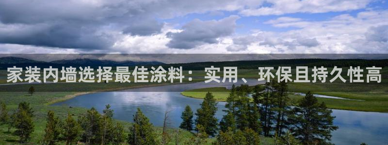 和记平台注册：家装内墙选择最佳涂料：实用、环保且持久性高