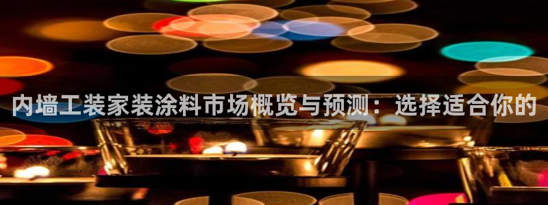 和记 中国官网：内墙工装家装涂料市场概览与预测：选择适合你的