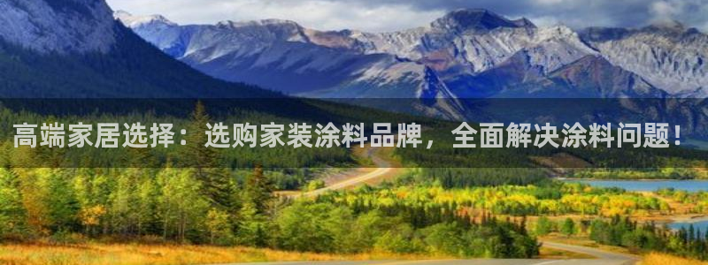 和记ag旗舰国际：高端家居选择：选购家装涂料品牌，全面解决涂