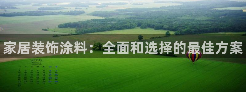 和记网页版：家居装饰涂料：全面和选择的最佳方案