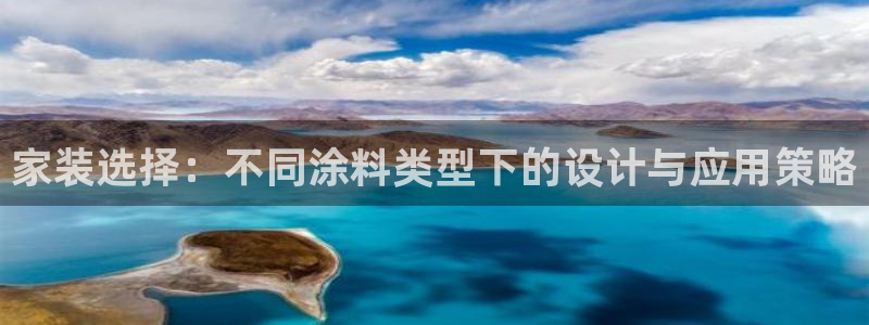 和记官方：家装选择：不同涂料类型下的设计与应用策略
