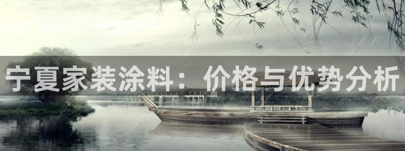 和记官网登陆：宁夏家装涂料：价格与优势分析