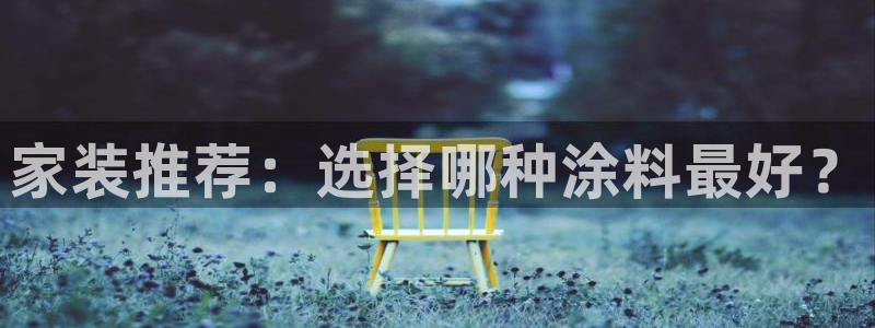 和记 首页：家装推荐：选择哪种涂料最好？