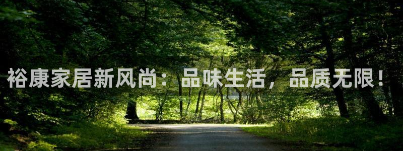 和记平台官方网：裕康家居新风尚：品味生活，品质无限！