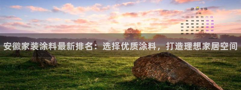 和记AG：安徽家装涂料最新排名：选择优质涂料，打造理想家居空间