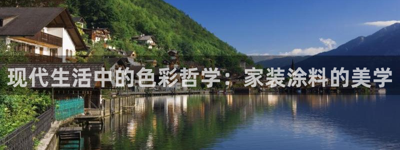 和记电业集团：现代生活中的色彩哲学：家装涂料的美学