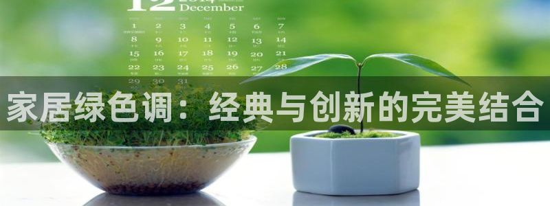 和记娱好网址：家居绿色调：经典与创新的完美结合