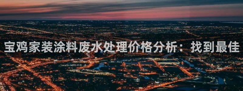 和记官网：宝鸡家装涂料废水处理价格分析：找到最佳