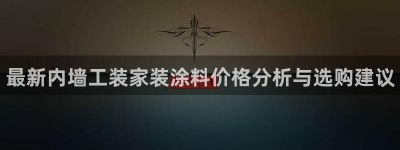 和记ag：最新内墙工装家装涂料价格分析与选购建议