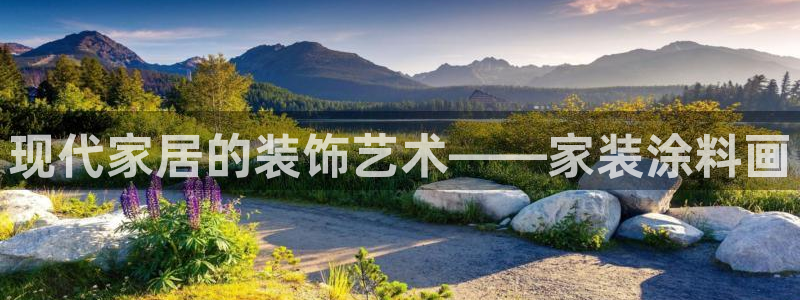 和记AG网站：现代家居的装饰艺术——家装涂料画