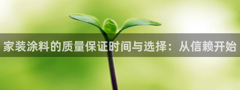 和记ag：家装涂料的质量保证时间与选择：从信赖开始