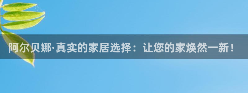 和记旗舰厅：阿尔贝娜·真实的家居选择：让您的家焕然一新！