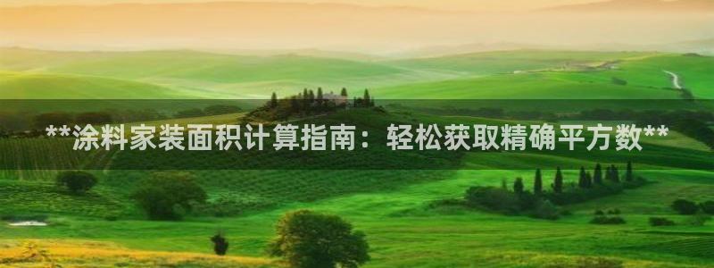 和记官网登陆：**涂料家装面积计算指南：轻松获取精确平方数**