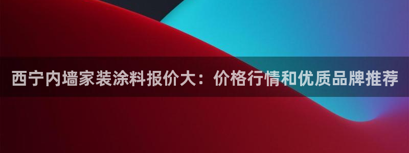 和记(福建)商贸有限公司：西宁内墙家装涂料报价大：价格行情和