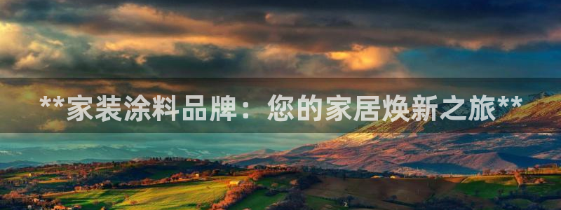 和记5g电讯：**家装涂料品牌：您的家居焕新之旅**