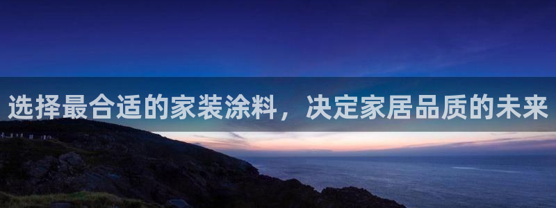 和记(福建)商贸有限公司：选择最合适的家装涂料，决定家居品质的未来