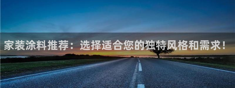 和记官方平台：家装涂料推荐：选择适合您的独特风格和需求！