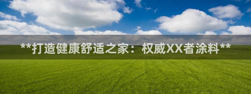 和记广告女主角：**打造健康舒适之家：权威XX者涂料**