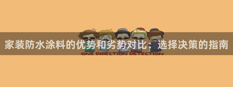 和记官网[中国]官方网站：家装防水涂料的优势和劣势对比：选择决策的指南