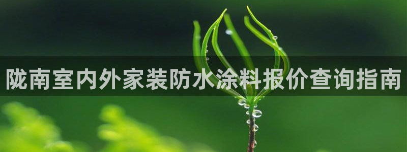 和记h8：陇南室内外家装防水涂料报价查询指南