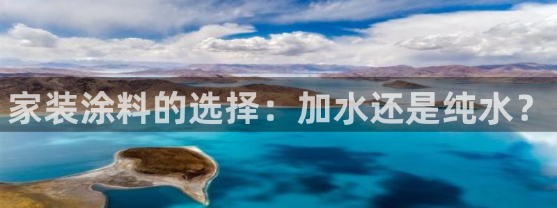 和记ag旗舰厅app：家装涂料的选择：加水还是纯水？