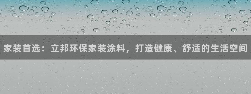 和记paging：家装首选：立邦环保家装涂料，打造健康、舒适的生活空间
