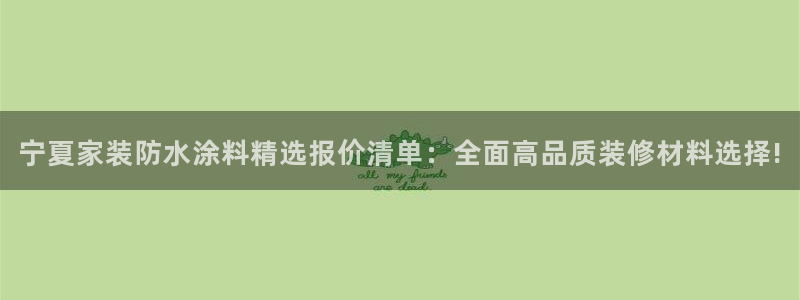 江苏和记餐饮有限公司：宁夏家装防水涂料精选报价清单：全面高品质装修材料选择!