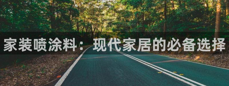 和记ag旗舰：家装喷涂料：现代家居的必备选择