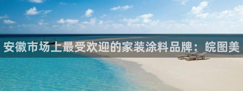 和记网页版登陆：安徽市场上最受欢迎的家装涂料品牌：皖图美