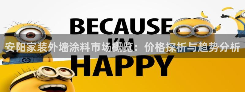 和记登陆：安阳家装外墙涂料市场概览：价格探析与趋势分析