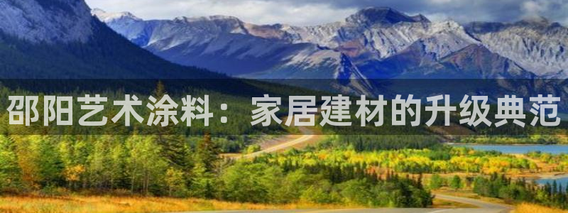 和记网页版登陆：邵阳艺术涂料：家居建材的升级典范