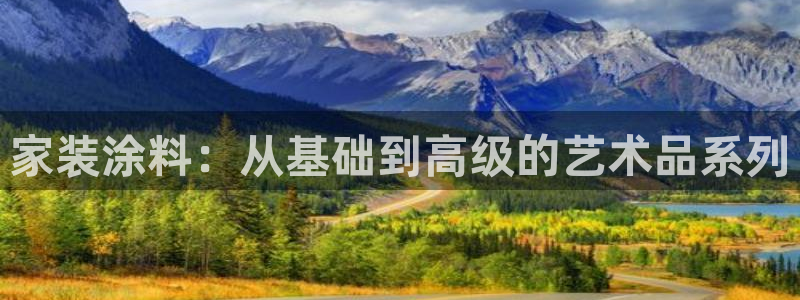 和记ag网页版：家装涂料：从基础到高级的艺术品系列