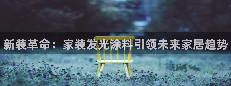 和记ag网址：新装革命：家装发光涂料引领未来家居趋势
