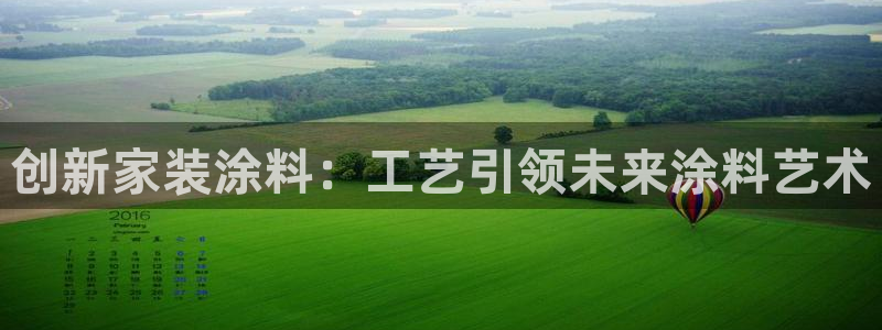 和记ag旗舰厅：创新家装涂料：工艺引领未来涂料艺术