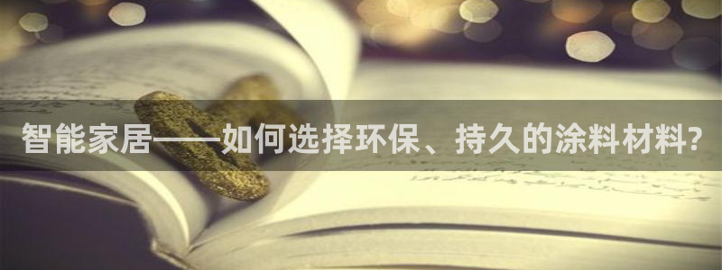 和记娱好网址：智能家居——如何选择环保、持久的涂料材料?
