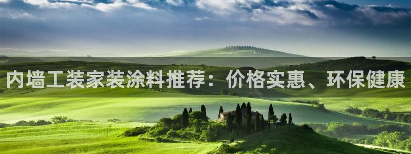 和记平台怎么样：内墙工装家装涂料推荐：价格实惠、环保健康
