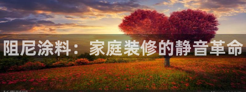 和记官网：阻尼涂料：家庭装修的静音革命