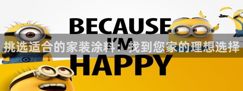 和记H88：挑选适合的家装涂料：找到您家的理想选择