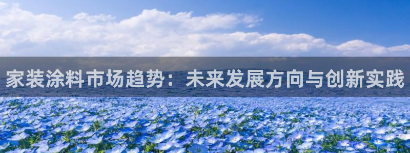 和记官网官方网站：家装涂料市场趋势：未来发展方向与创新实践